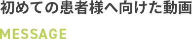 初めての患者様へ向けた動画